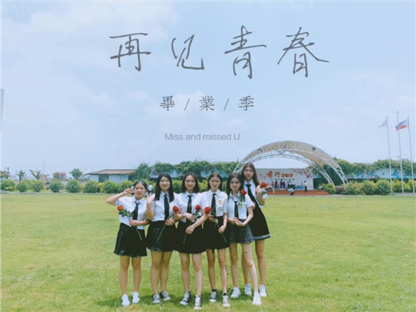 再见青春