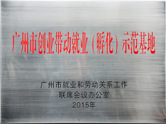 就业示范基地