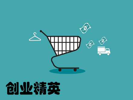 电子商务（创业精英班）